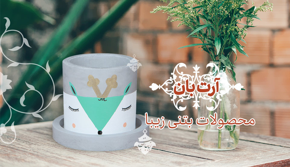 آرت بان محصولات بتنی برای دکور خانه و تزئینات