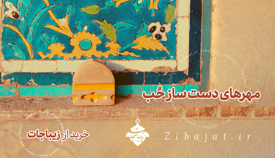 بنر خرید مهر نماز دست ساز حب صنایع دستی