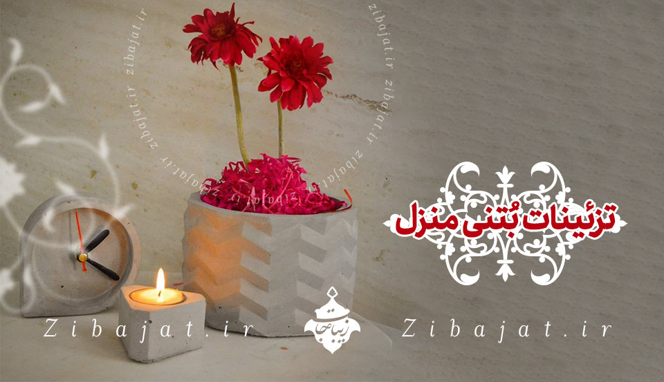 خرید بتن تزئینی دکور بتنی خانه