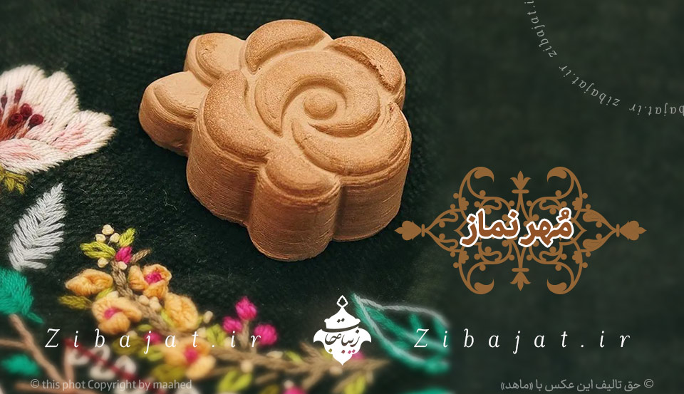 مهر نماز