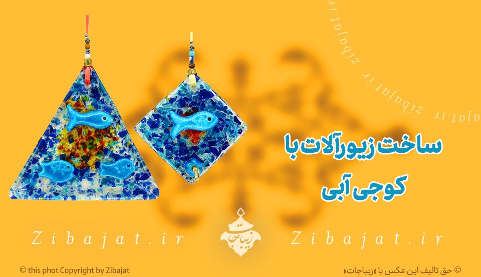 استفاده از کوجی آبی یا خرمهره برای ساخت زیورآلات