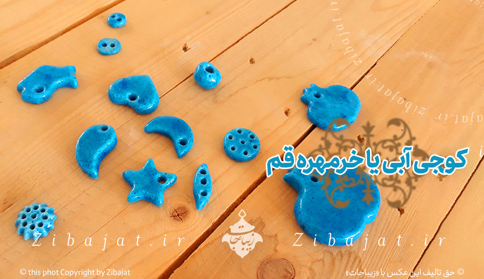 کوجی آبی،‌ خرمهره قم