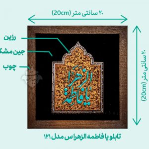 اندازه و ابعاد تابلو زینتی «یا فاطمه الزهرا س» رزین و قاب چوبی مدل 121