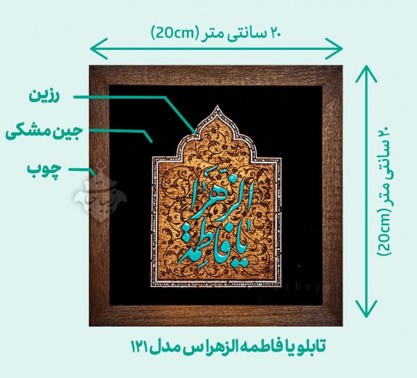 اندازه و ابعاد تابلو زینتی «یا فاطمه الزهرا س» رزین و قاب چوبی مدل 121