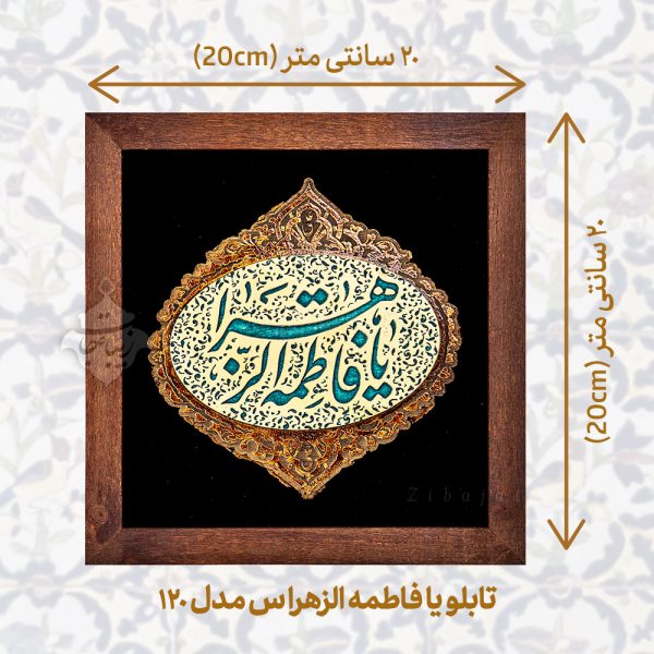 اندازه و جزئیات تابلو یا فاطمه الزهرا س مدل 120 قاب چوبی