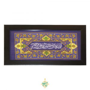 تابلو زینتی صلوات اللهم صل علی محمد و آل محمد مدل 103