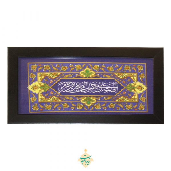تابلو زینتی صلوات اللهم صل علی محمد و آل محمد مدل 103