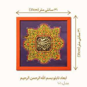 جزئیات تابلو زینتی بسم الله الرحمن الرحیم مدل 101