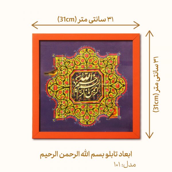 جزئیات تابلو زینتی بسم الله الرحمن الرحیم مدل 101
