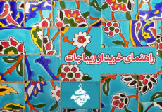 راهنمای خرید از زیباجات