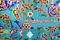 راهنمای خرید از زیباجات