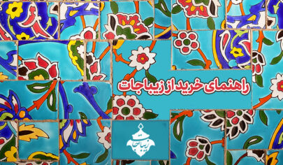 راهنمای خرید از زیباجات