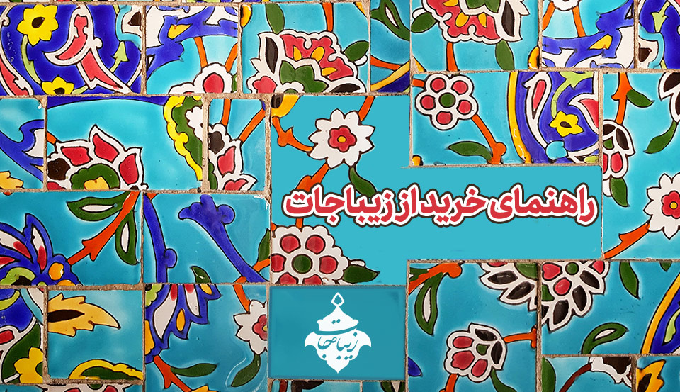 راهنمای خرید از زیباجات