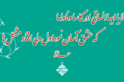 شعر حافظ الا یا ایها الساقی که عشق آسان نمود ولی افتاد مشکلها