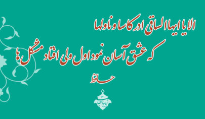 شعر حافظ الا یا ایها الساقی که عشق آسان نمود ولی افتاد مشکلها
