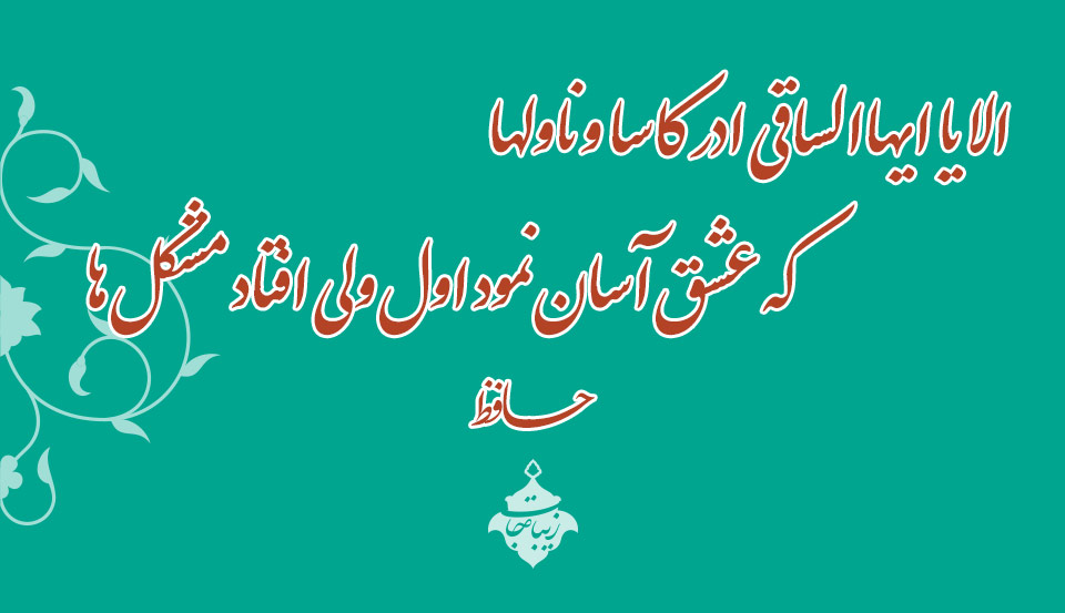 شعر حافظ الا یا ایها الساقی که عشق آسان نمود ولی افتاد مشکلها