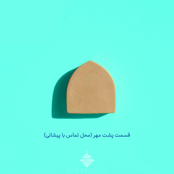 مهر نماز دست ساز حب قسمت پشت مهر محل تماس با پیشانی