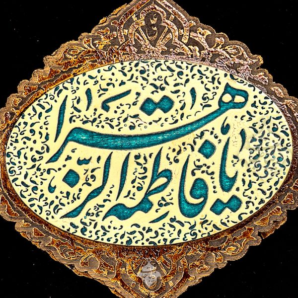 نمای-نزدیک-تابلو-یا-فاطمه-الزهرا-س-مدل-120-قاب-چوبی-