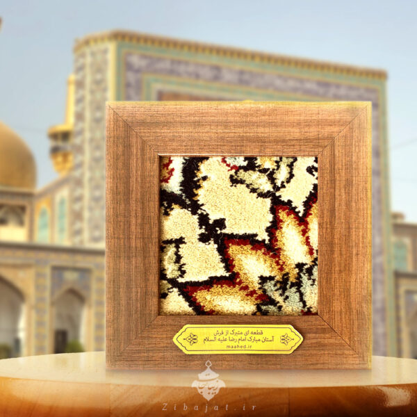 قاب فرش حرم امام رضا علیه السلام مدل سقاخانه 8711