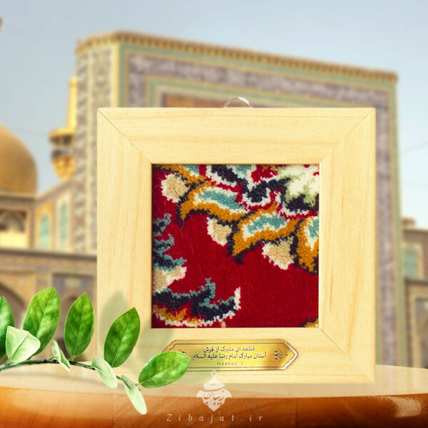 قاب فرش حرم امام رضا علیه السلام مدل سقاخانه رنگ کرمی