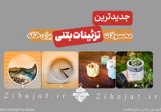 جدیدترین محصولات تزئینات بتنی برای خانه