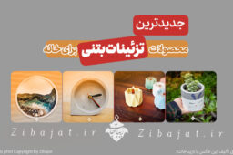 جدیدترین محصولات تزئینات بتنی برای خانه