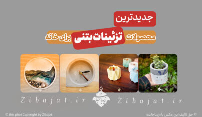 جدیدترین محصولات تزئینات بتنی برای خانه