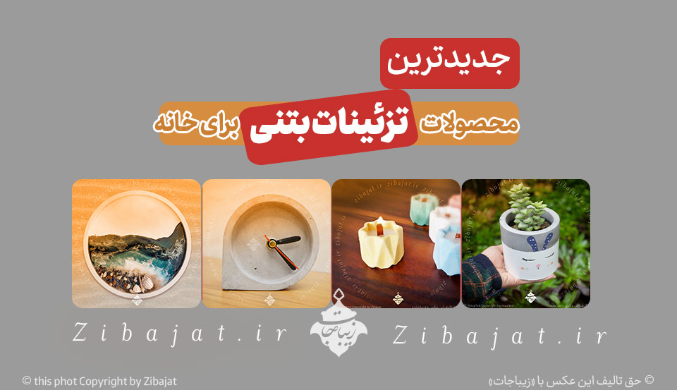 جدیدترین محصولات تزئینات بتنی برای خانه