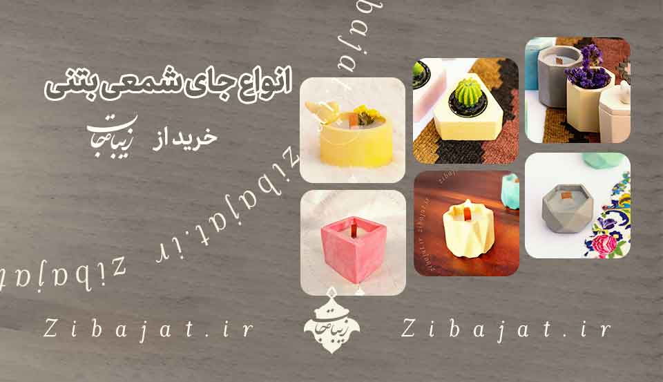 معرفی انواع جای شمعی بتنی مناسب تزئین روی میز