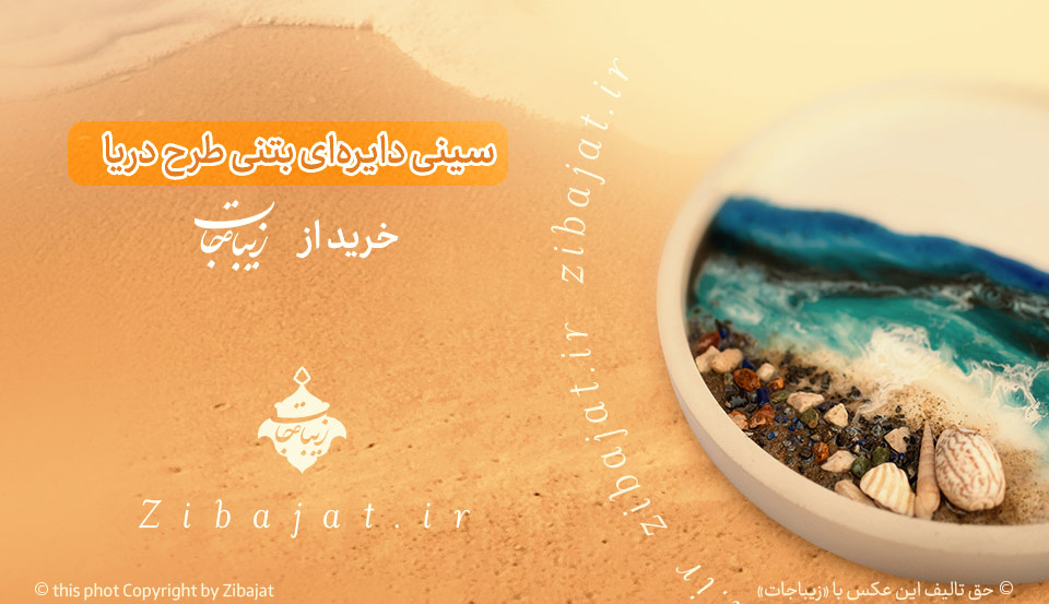 معرفی سینی دایره ای بتنی با تزئین رزین طرح دریا